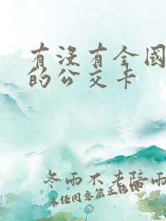 有没有全国通用的公交卡
