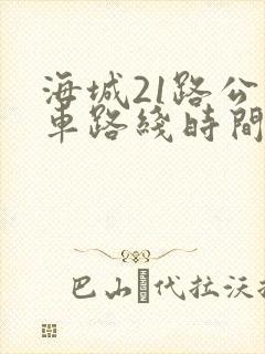 海城21路公交车路线时间表