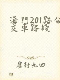 海门201路公交车路线