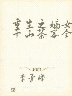 重生之嫡女祸妃千山茶客全文免费
