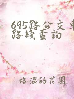 695路公交车路线查询