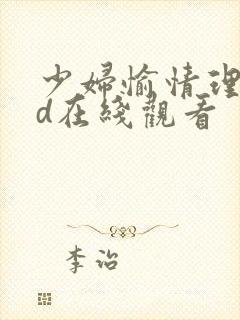 少妇愉情理伦bd在线观看