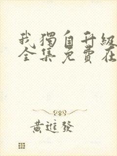 我独自升级漫画全集免费在线看