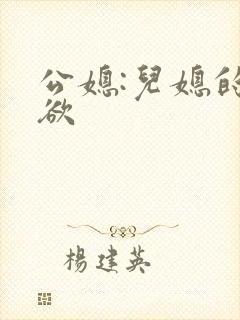 公媳:儿媳的乱欲