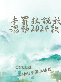 卡罗拉锐放油电混动2024款价格