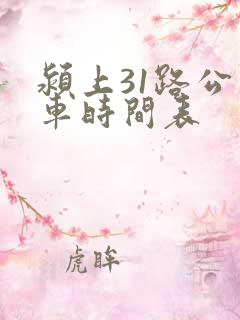 颍上31路公交车时间表