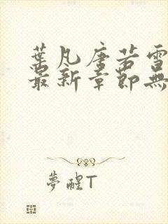 叶凡唐若雪医婿最新章节无弹窗