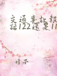 交通事故报警电话122还是110