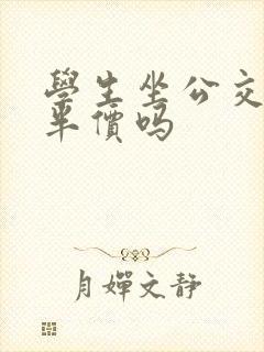学生坐公交车是半价吗