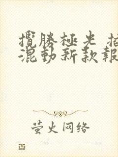 揽胜极光 插电混动新款报价