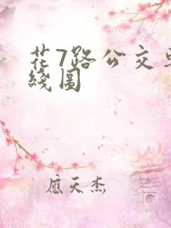 花7路公交车路线图