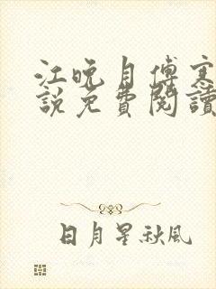 江晚月傅寒川小说免费阅读