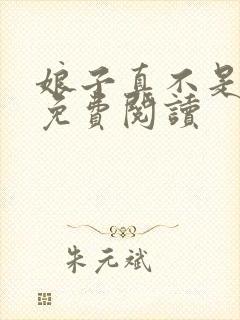 娘子真不是蛇妖免费阅读