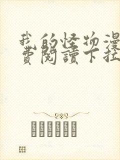 我的怪物漫画免费阅读下拉式在线