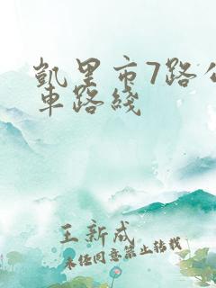 凯里市7路公交车路线