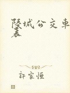 陵城公交车时刻表