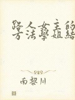 路人女主的养成方法学姐结局 路人女主的养成方法学姐结局