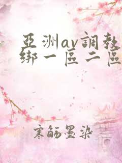 亚洲av调教捆绑一区二区