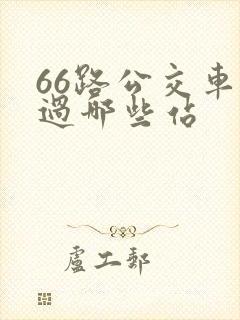 66路公交车经过哪些站