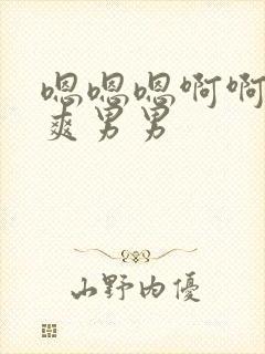 嗯嗯嗯啊啊h好爽男男