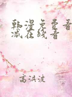 韩漫免费看无删减在线看