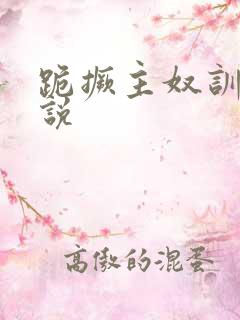 跪撅主奴训诫小说