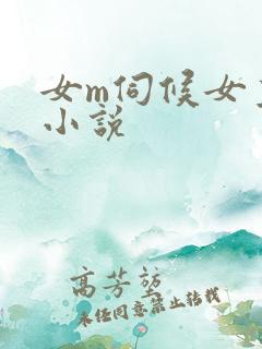 女m伺候女主人小说