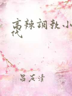 高辣调教小说古代 高辣调教小说古代
