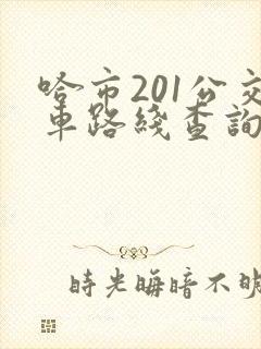 哈市201公交车路线查询