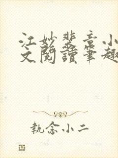 江妙裴章小说全文阅读笔趣阁