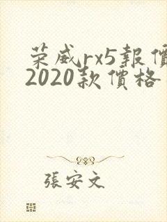 荣威rx5报价2020款价格及图片