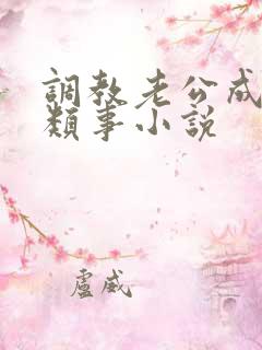 调教老公成绿奴类事小说