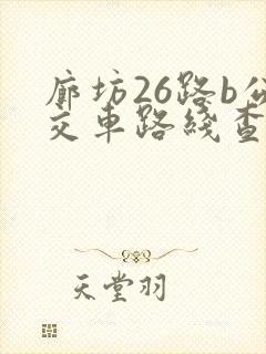 廊坊26路b公交车路线查询