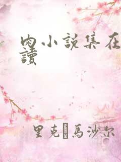 肉小说集在线阅读