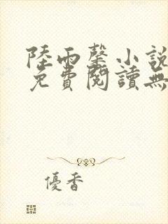 陆雨馨小说全文免费阅读无弹窗