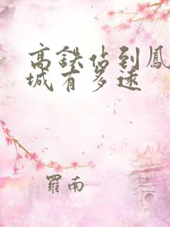 高铁站到凤凰古城有多远