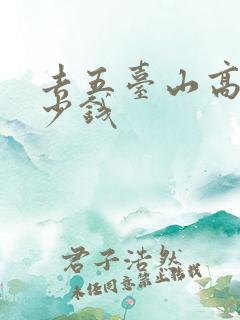 去五台山高铁多少钱