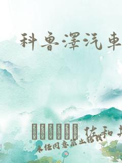 科鲁泽汽车