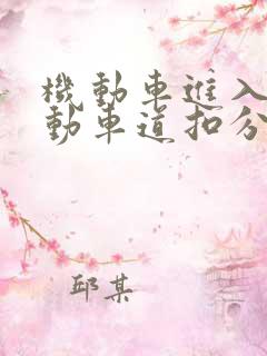 机动车进入非机动车道扣分吗 机动车进入非机动车道扣分吗