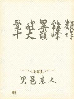 觉醒异能类小说十大巅峰作品