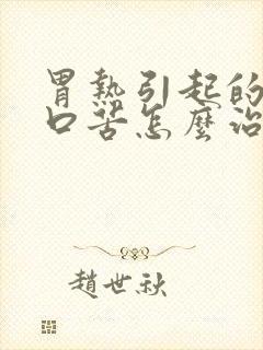 胃热引起的口干口苦怎么治疗