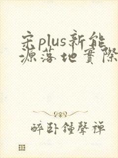 宋plus新能源落地实际多少钱
