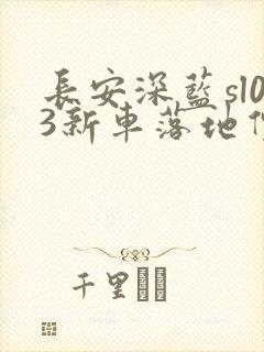 长安深蓝sl03新车落地价