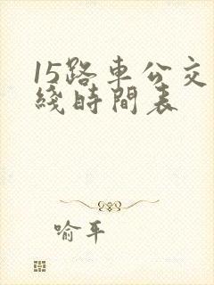 15路车公交路线时间表