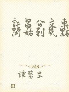 许昌公交车几点开始到几点结束