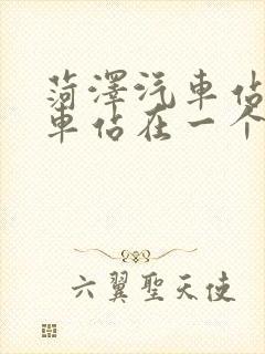 菏泽汽车站和火车站在一个地方吗