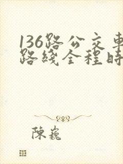136路公交车路线全程时间