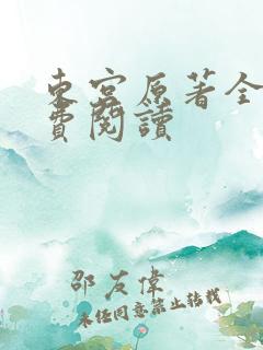 东宫原著全文免费阅读