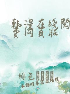 韩漫在线阅读免费网页版