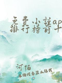 免费小说app排行榜前十名